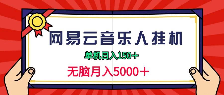 2024网易云音乐人挂机项目，单机日入150+，无脑月入5000+-千一副业