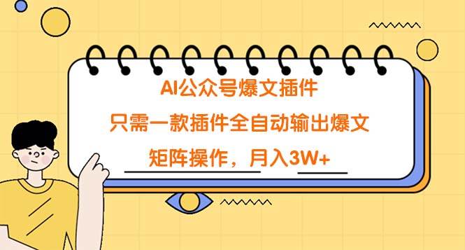 AI公众号爆文插件，只需一款插件全自动输出爆文，矩阵操作，月入3W+-千一副业