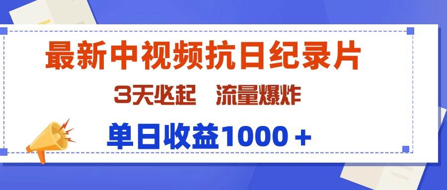 最新中视频抗日纪录片，3天必起，流量爆炸，单日收益1000＋-千一副业