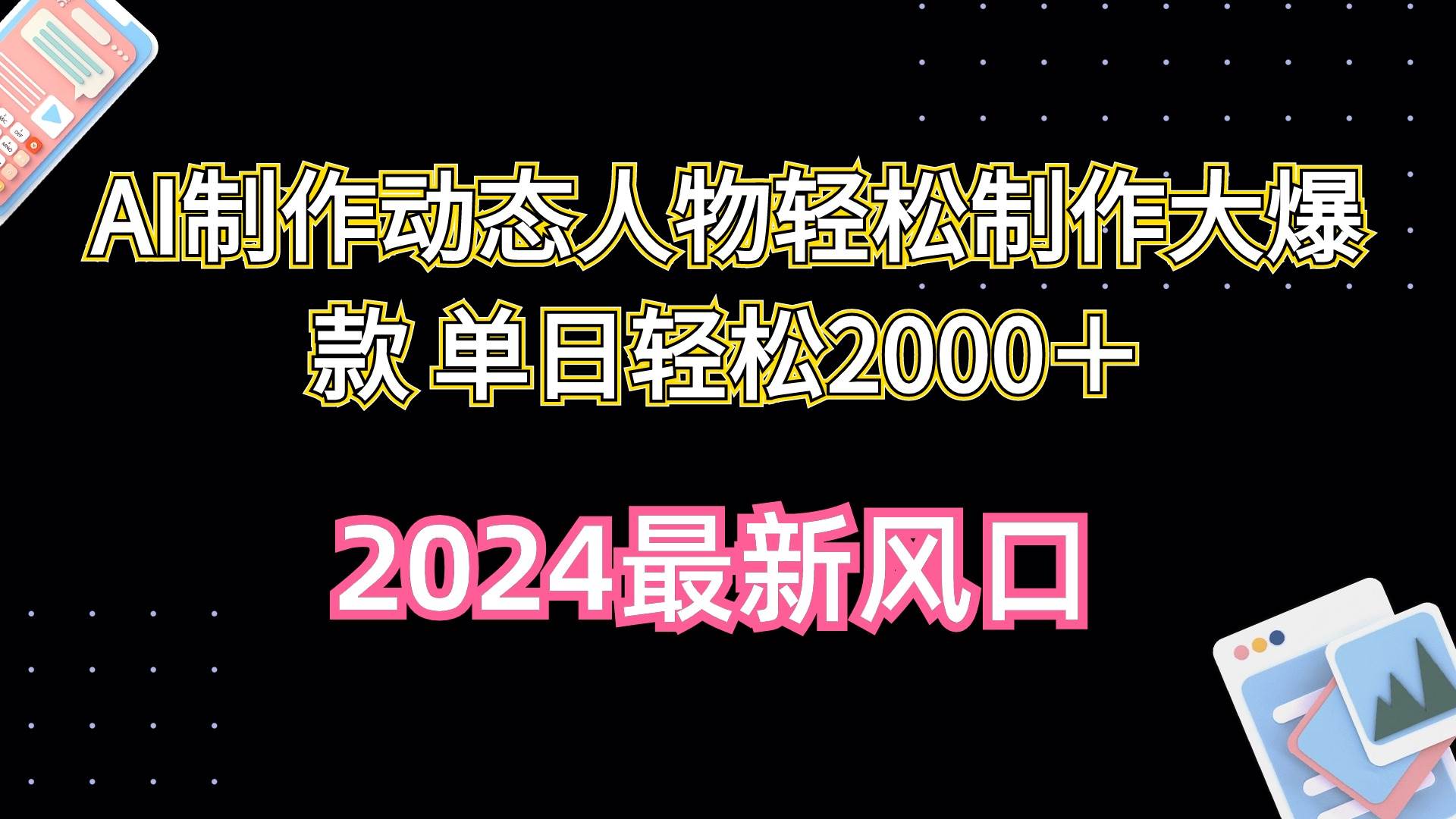 AI制作动态人物轻松制作大爆款 单日轻松2000＋-千一副业