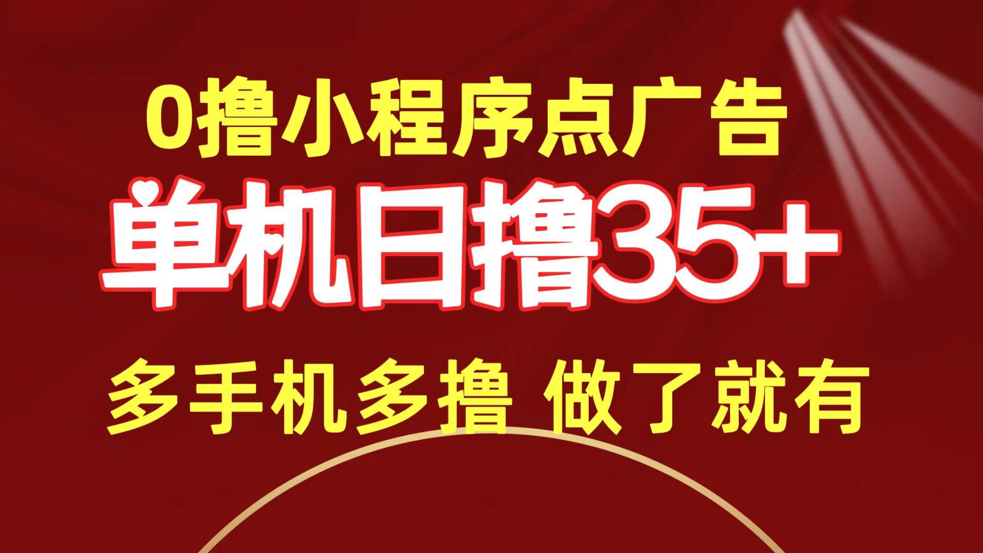 0撸小程序点广告   单机日撸35+ 多机器多撸 做了就一定有-千一副业