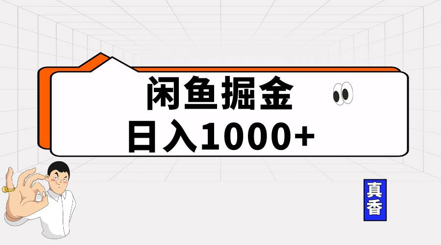 闲鱼暴力掘金项目，轻松日入1000+-千一副业