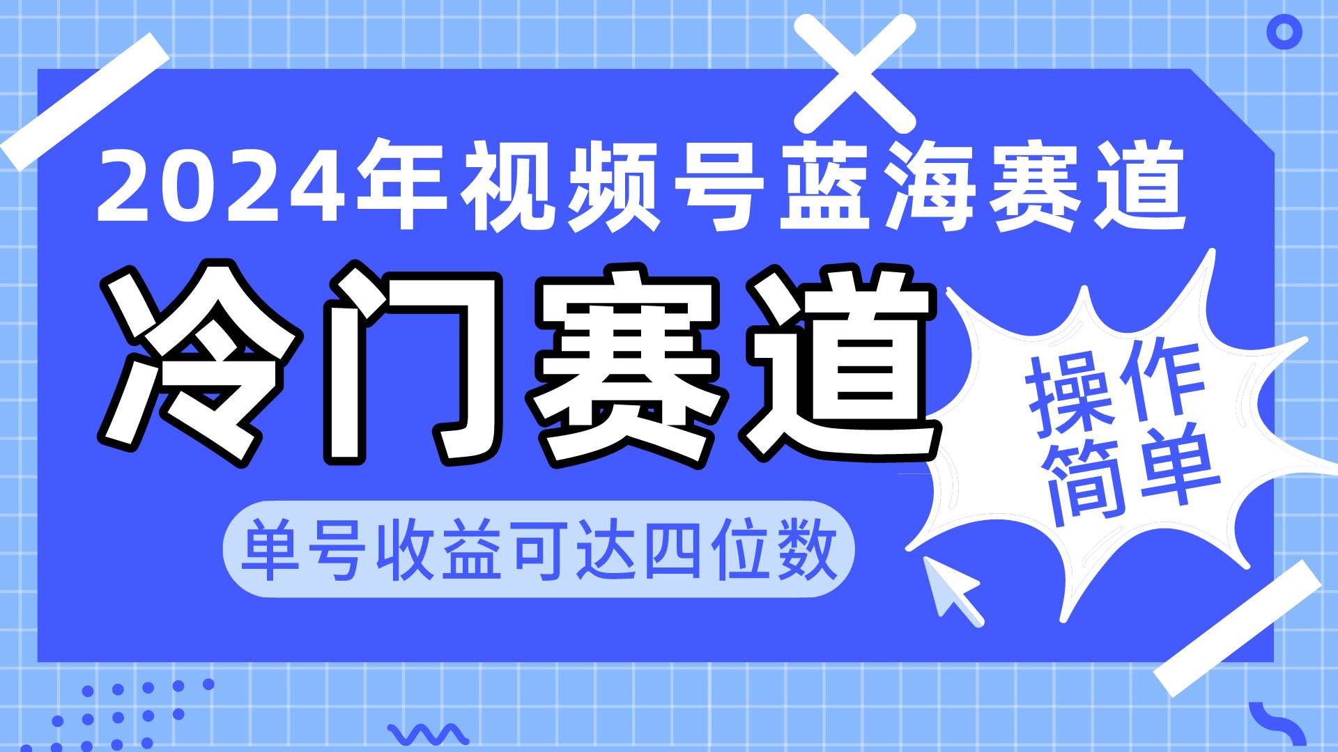 2024视频号冷门蓝海赛道，操作简单 单号收益可达四位数（教程+素材+工具）-千一副业