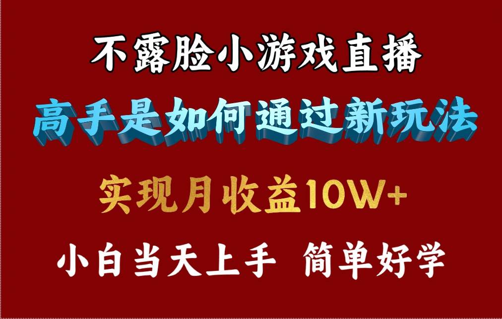 4月最爆火项目，不露脸直播小游戏，来看高手是怎么赚钱的，每天收益3800…-千一副业