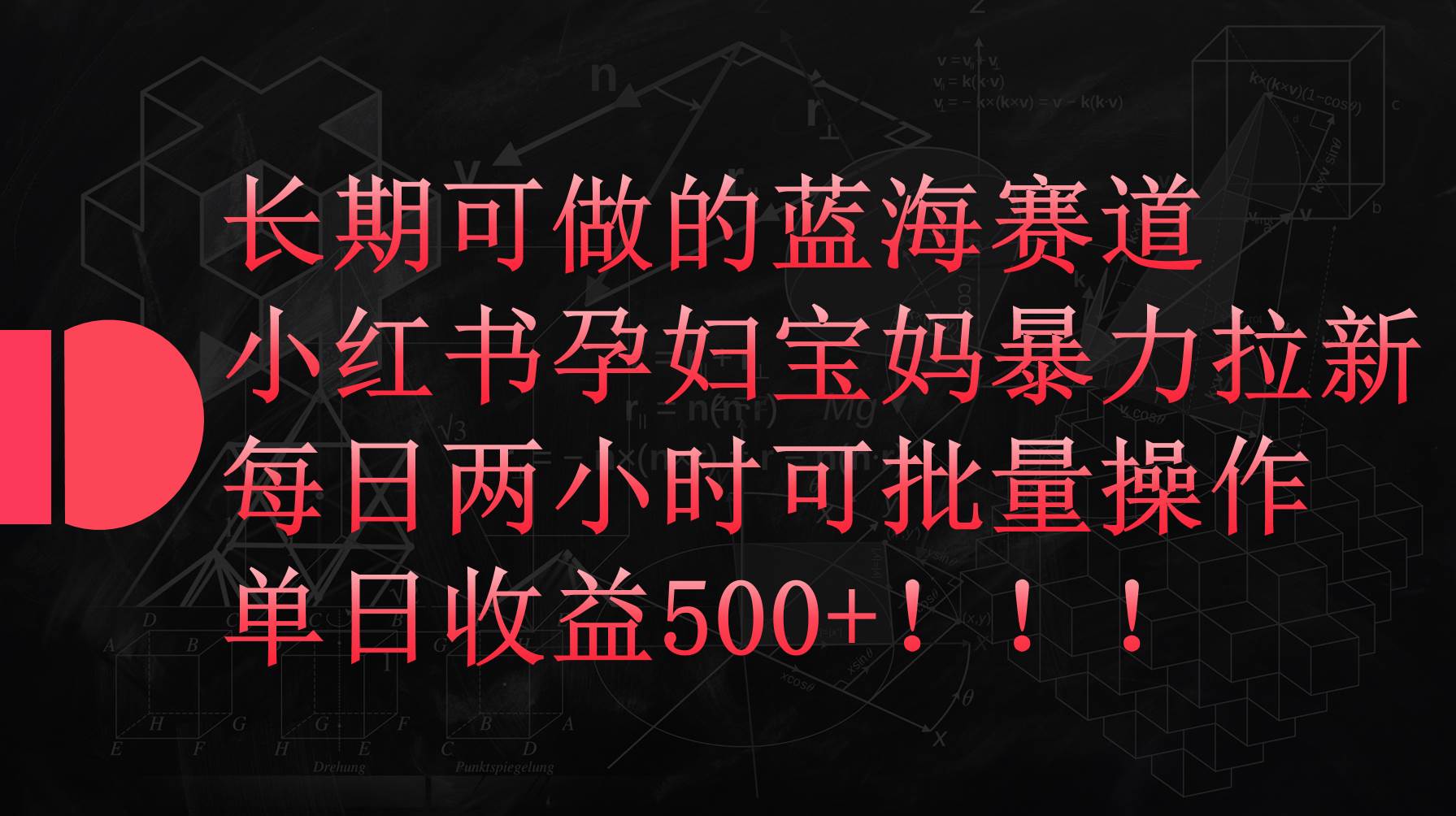 小红书孕妇宝妈暴力拉新玩法，每日两小时，单日收益500+-千一副业