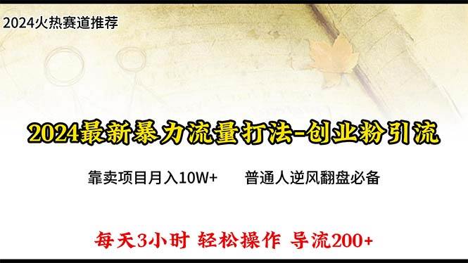 2024年最新暴力流量打法，每日导入300+，靠卖项目月入10W+-千一副业