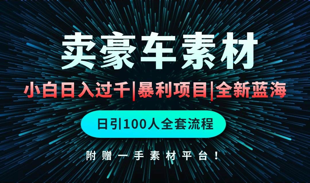 通过卖豪车素材日入过千，空手套白狼！简单重复操作，全套引流流程.！-千一副业