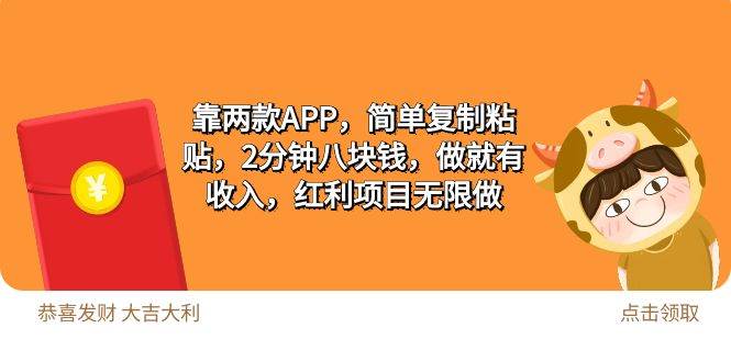 2靠两款APP，简单复制粘贴，2分钟八块钱，做就有收入，红利项目无限做-千一副业