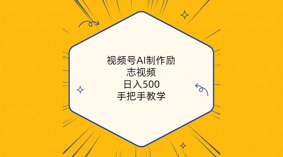 视频号AI制作励志视频，日入500+，手把手教学（附工具+820G素材）-千一副业