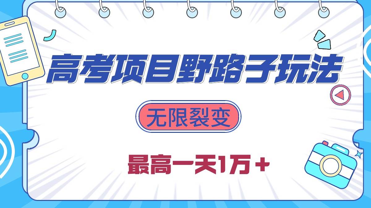 2024高考项目野路子玩法，无限裂变，最高一天1W＋！-千一副业