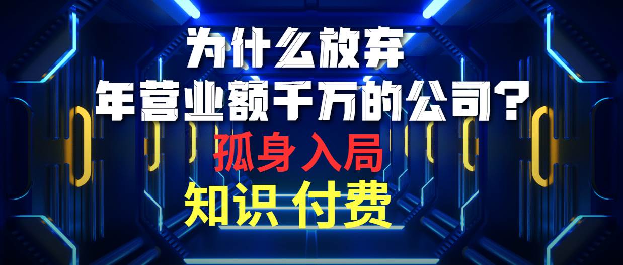 为什么放弃年营业额千万的公司 孤身入局知识付费赛道-千一副业