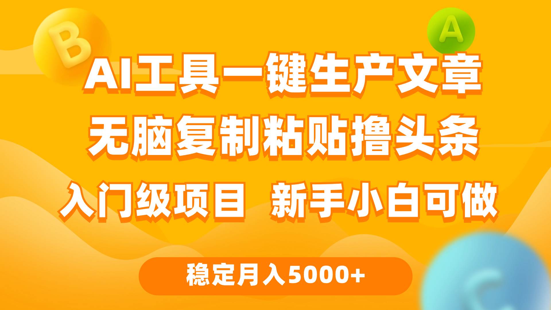 利用AI工具无脑复制粘贴撸头条收益 每天2小时 稳定月入5000+互联网入门…-千一副业