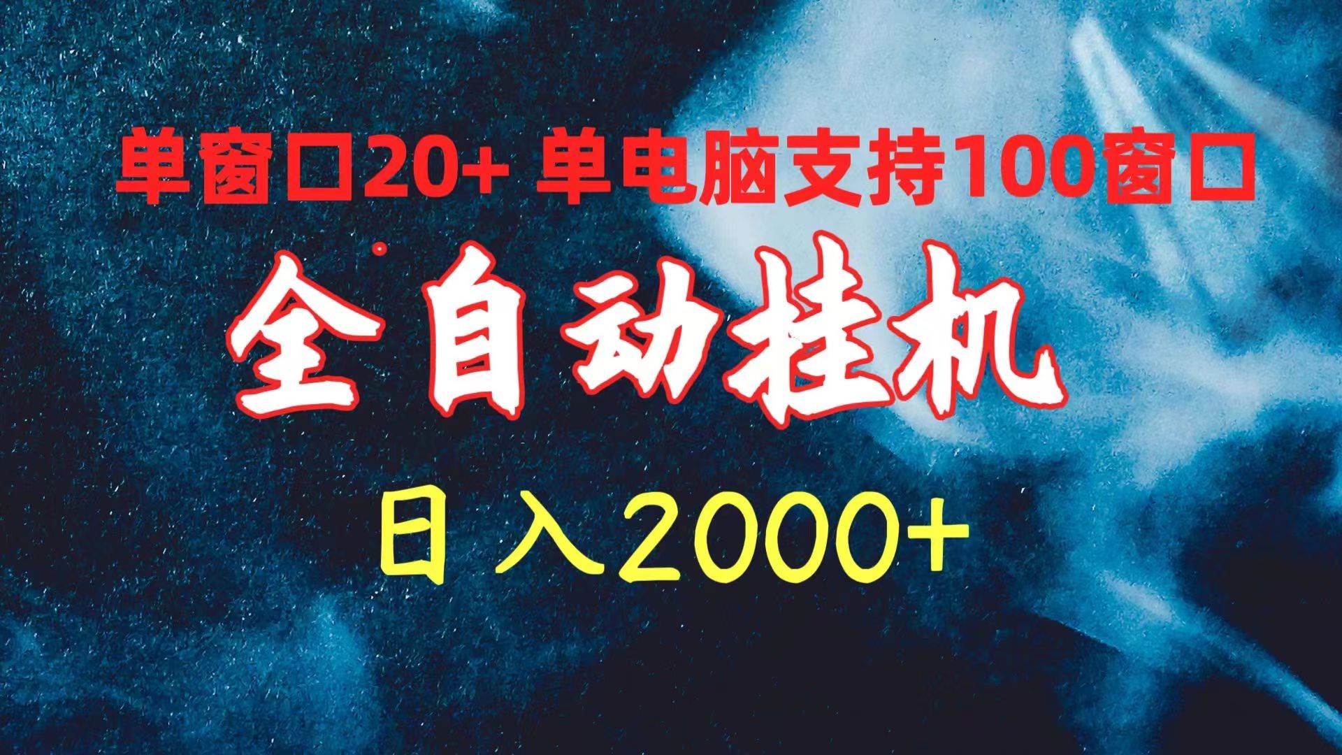 全自动挂机 单窗口日收益20+ 单电脑支持100窗口 日入2000+-千一副业