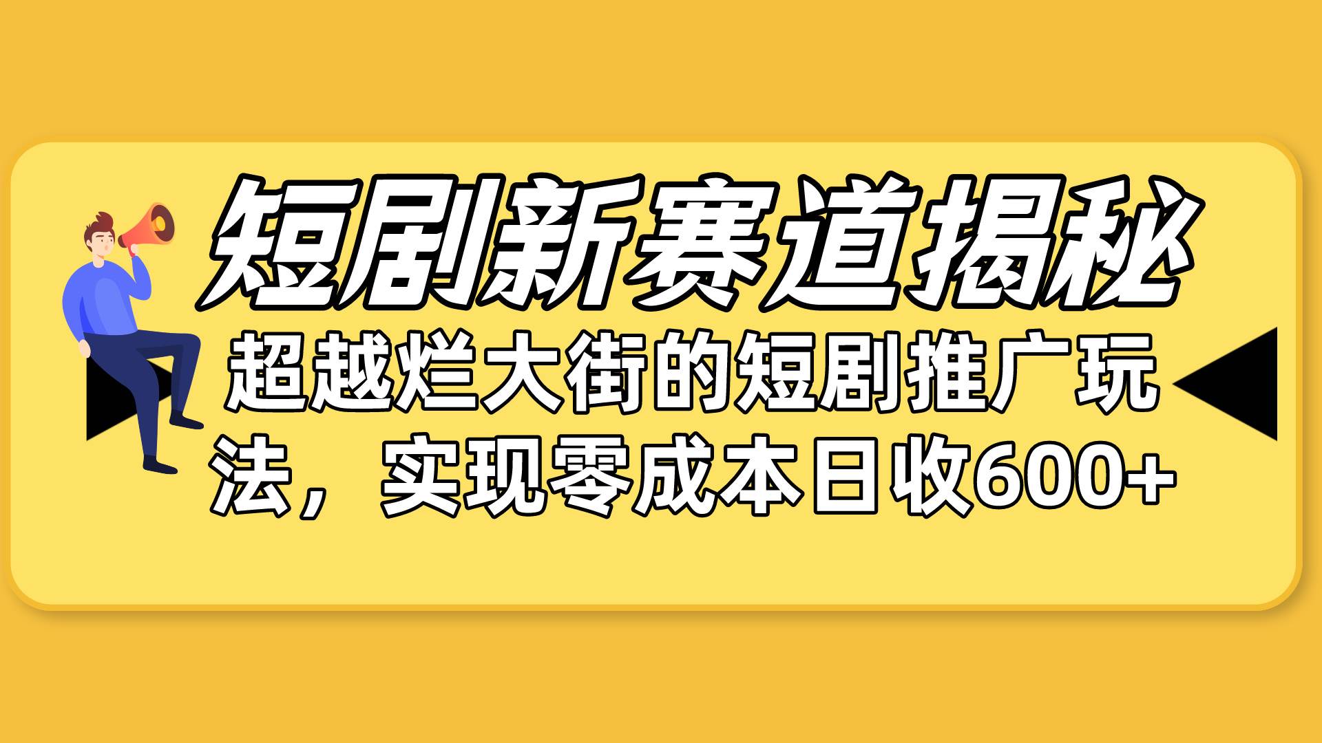 短剧新赛道揭秘：如何弯道超车，超越烂大街的短剧推广玩法，实现零成本…-千一副业