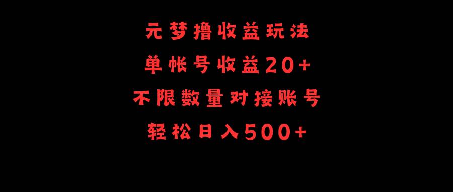 元梦撸收益玩法，单号收益20+，不限数量，对接账号，轻松日入500+-千一副业