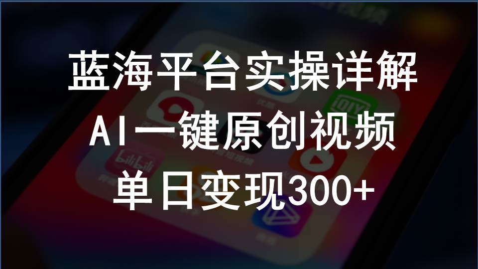 2024支付宝创作分成计划实操详解，AI一键原创视频，单日变现300+-千一副业