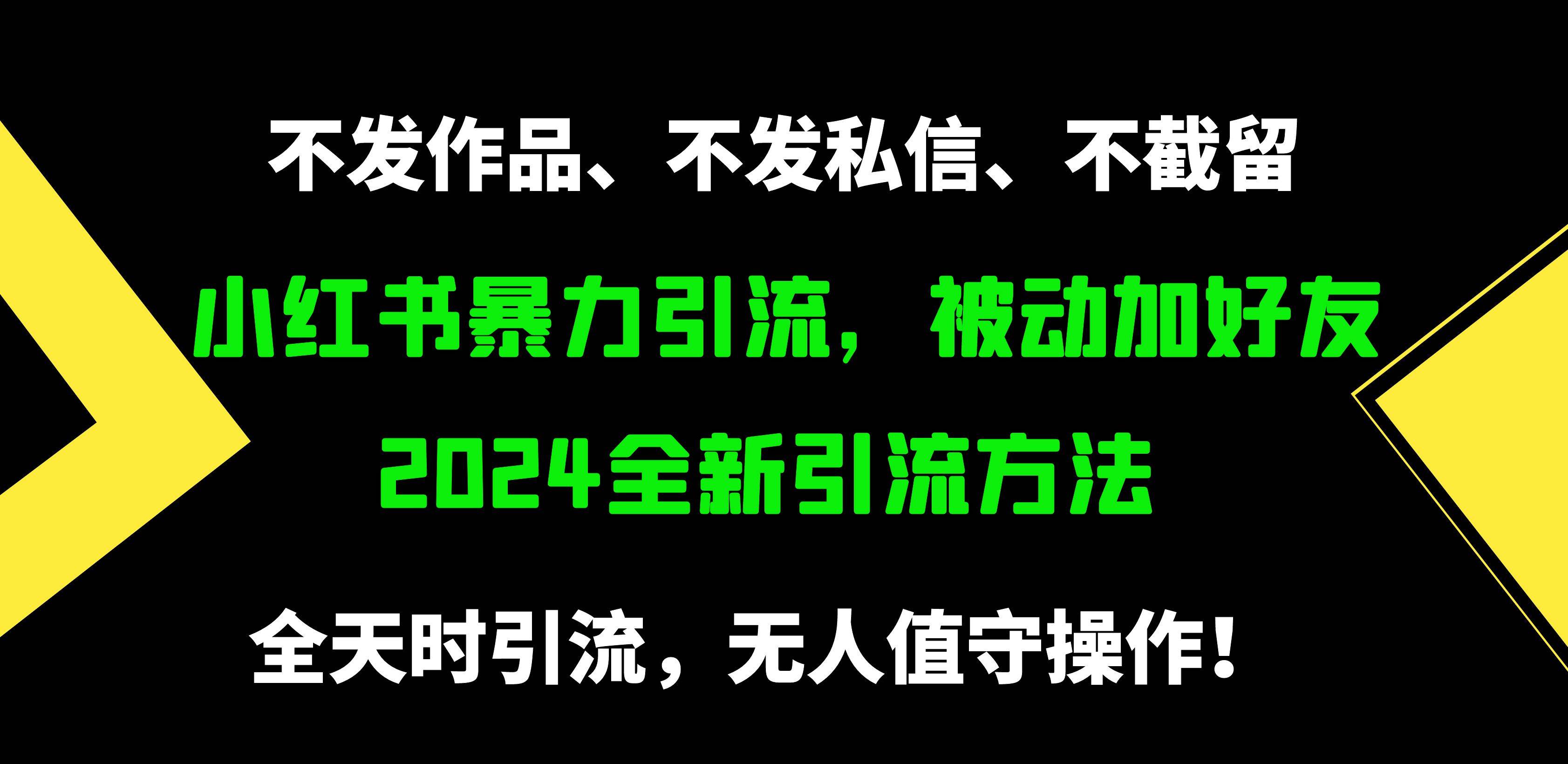 小红书暴力引流，被动加好友，日＋500精准粉，不发作品，不截流，不发私信-千一副业