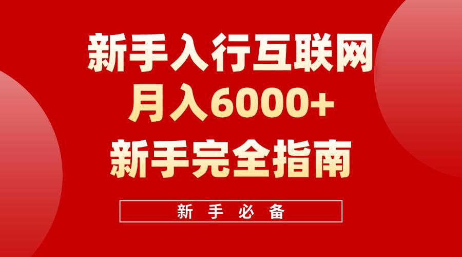 互联网新手月入6000+完全指南 十年创业老兵用心之作，帮助小白快速入门-千一副业