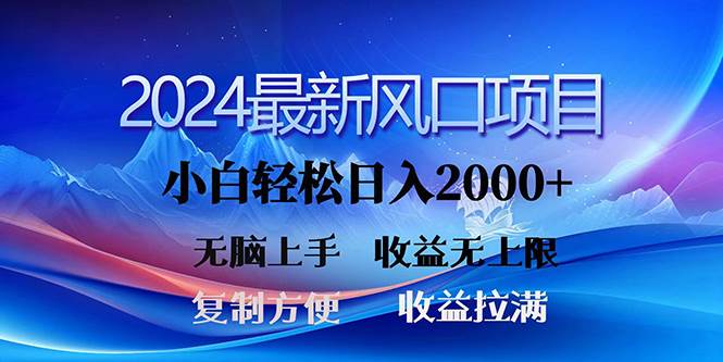 2024最新风口！三分钟一条原创作品，日入2000+，小白无脑上手，收益无上限-千一副业