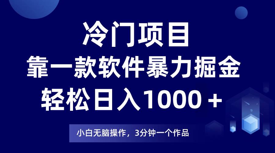 冷门项目，靠一款软件暴力掘金日入1000＋，小白轻松上手第二天见收益-千一副业