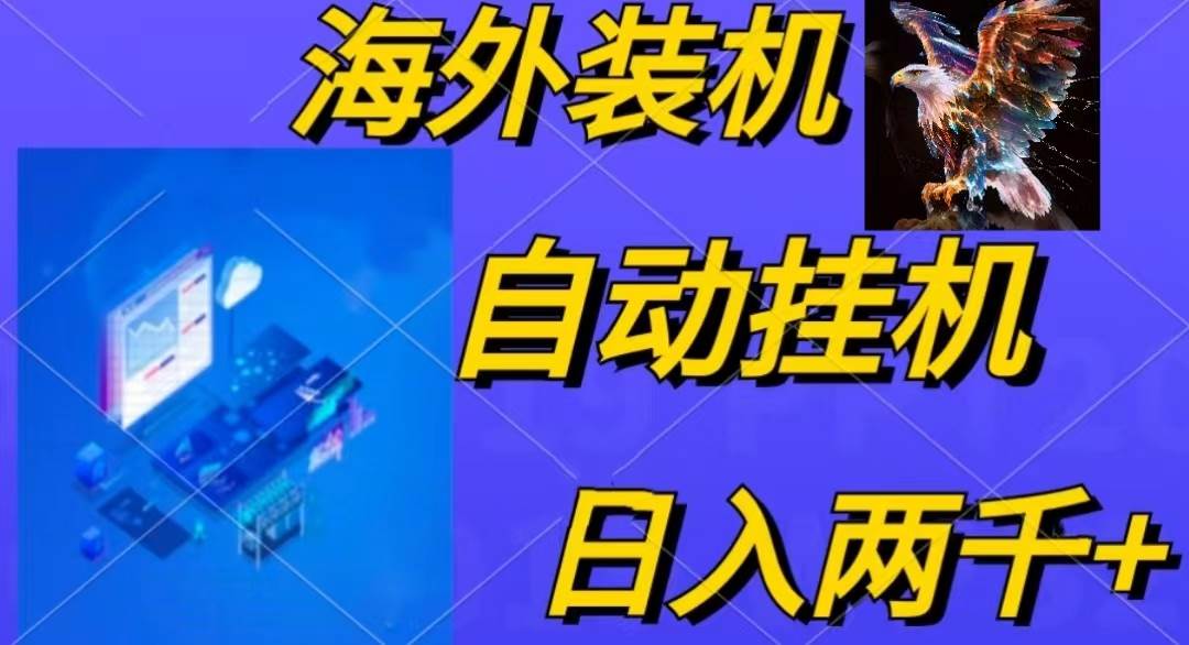 电脑脚本全自动装机，四小时单窗口收益15.8+可无线多开，日收益 1800~2…-千一副业