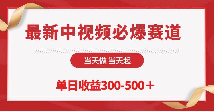 最新中视频必爆赛道，当天做当天起，单日收益300-500＋！-千一副业