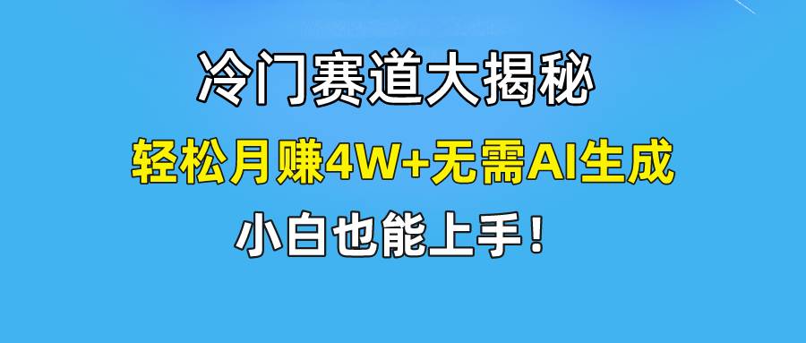 快手无脑搬运冷门赛道视频“仅6个作品 涨粉6万”轻松月赚4W+-千一副业