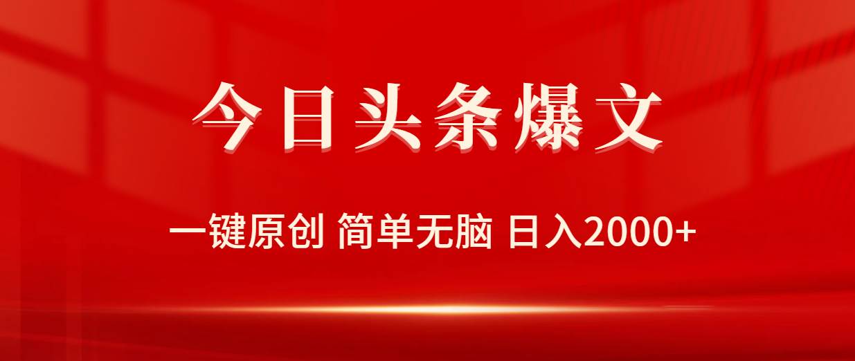 今日头条爆文，一键原创，简单无脑，日入2000+-千一副业