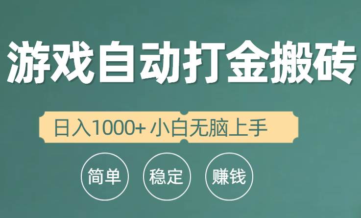 全自动游戏打金搬砖项目，日入1000+ 小白无脑上手-千一副业