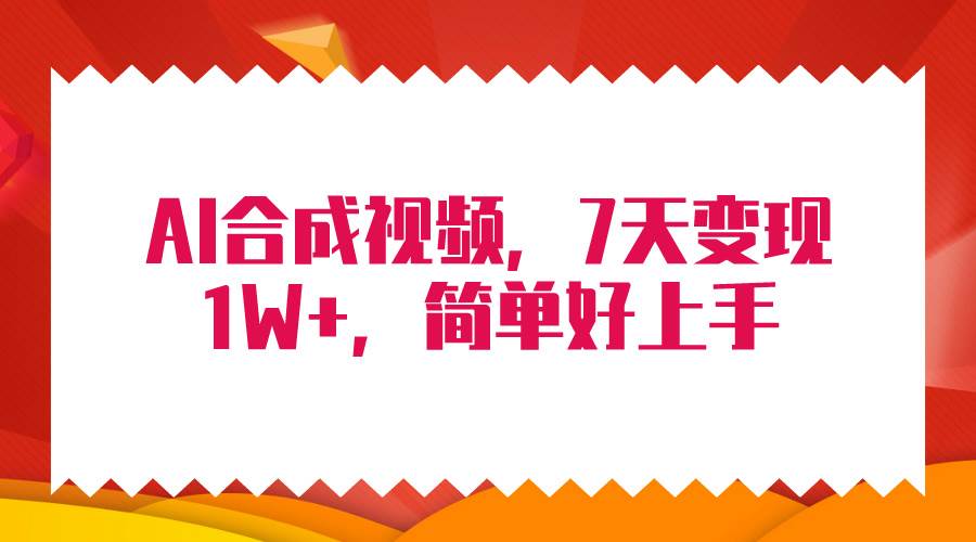 4月最新AI合成技术，7天疯狂变现1W+，无脑纯搬运！-千一副业