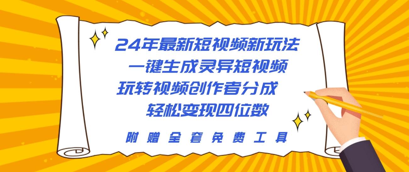 24年最新短视频新玩法，一键生成灵异短视频，玩转视频创作者分成  轻松…-千一副业