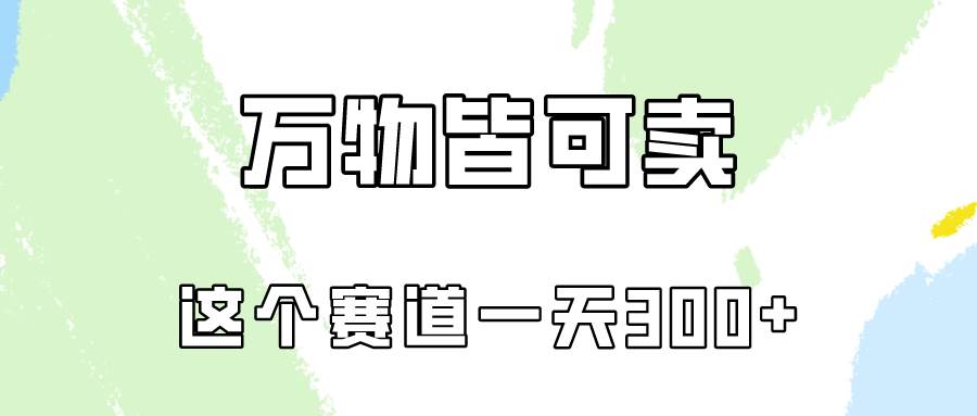 万物皆可卖，小红书这个赛道不容忽视，卖小学资料实操一天300（教程+资料)-千一副业