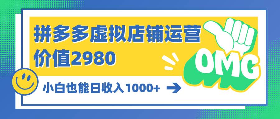 拼多多虚拟店铺运营：小白也能日收入1000+-千一副业