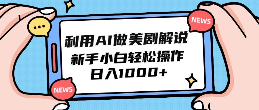 利用AI做美剧解说，新手小白也能操作，日入1000+-千一副业