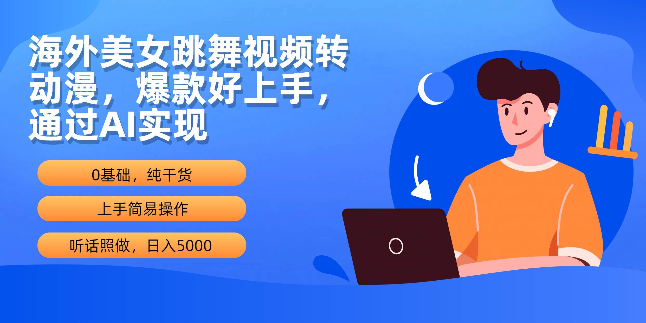 海外美女跳舞视频转动漫，爆款好上手，通过AI实现  日入5000-千一副业