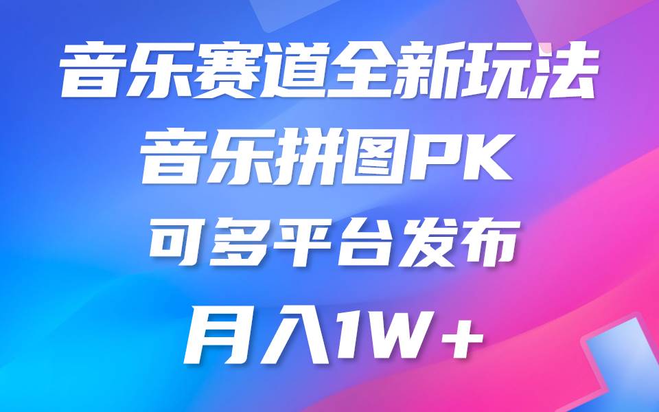 音乐赛道新玩法，纯原创不违规，所有平台均可发布 略微有点门槛，但与收…-千一副业