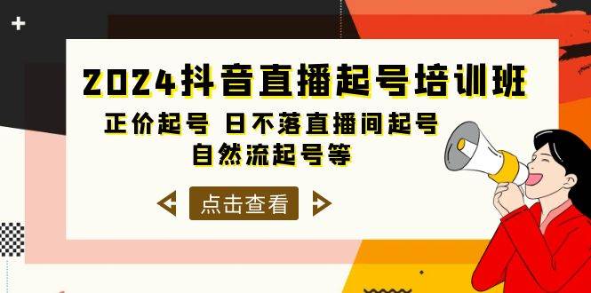 2024抖音直播起号培训班，正价起号 日不落直播间起号 自然流起号等-33节-千一副业