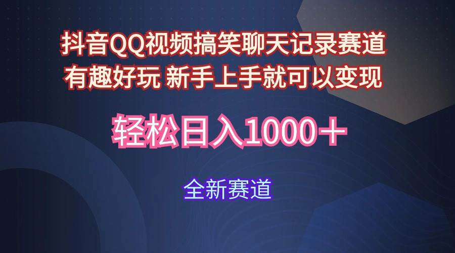 玩法就是用趣味搞笑的聊天记录形式吸引年轻群体  从而获得视频的商业价…-千一副业