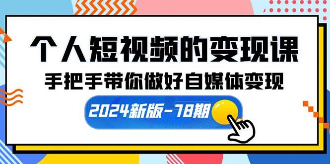 个人短视频的变现课【2024新版-78期】手把手带你做好自媒体变现（61节课）-千一副业