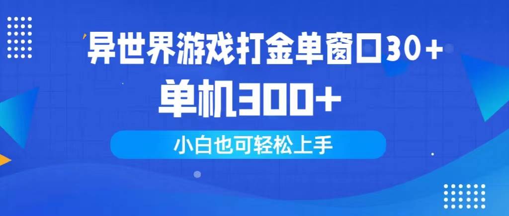 异世界游戏打金单窗口30+单机300+小白轻松上手-千一副业