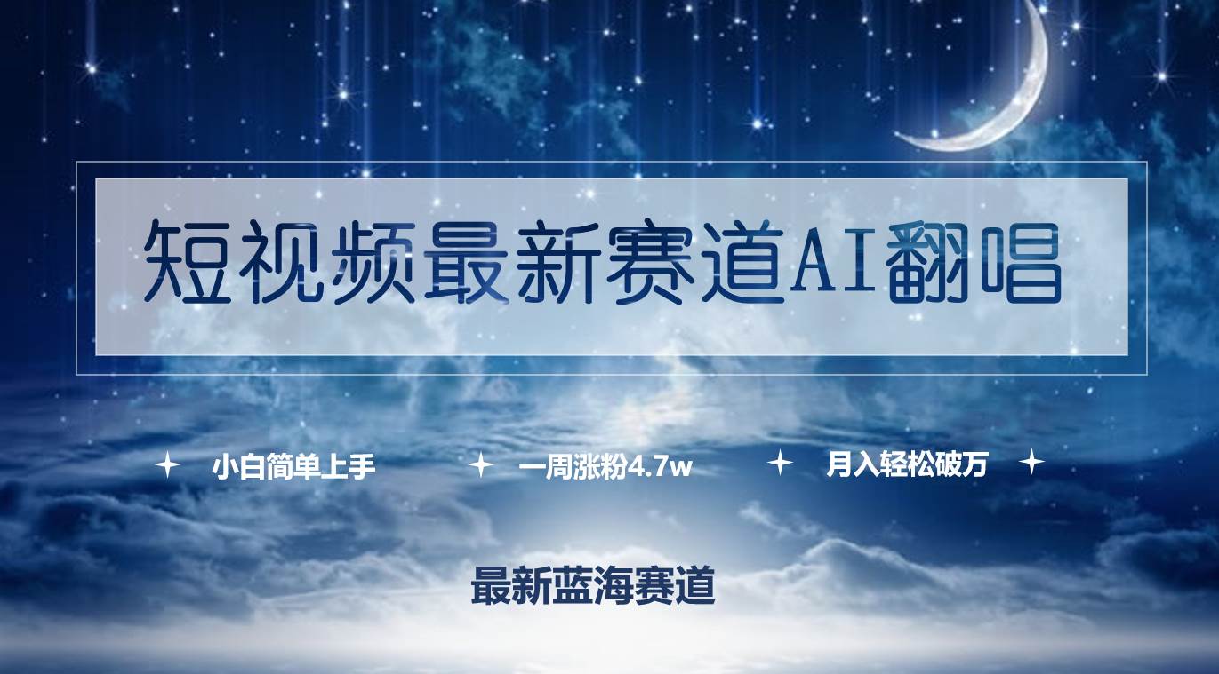 短视频最新赛道AI翻唱，一周涨粉4.7w，小白也能上手，月入轻松破万-千一副业