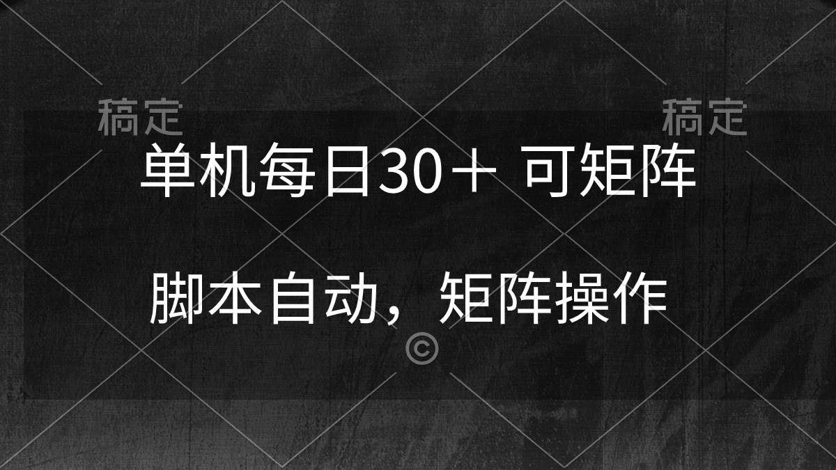 单机每日30＋ 可矩阵，脚本自动 稳定躺赚-千一副业