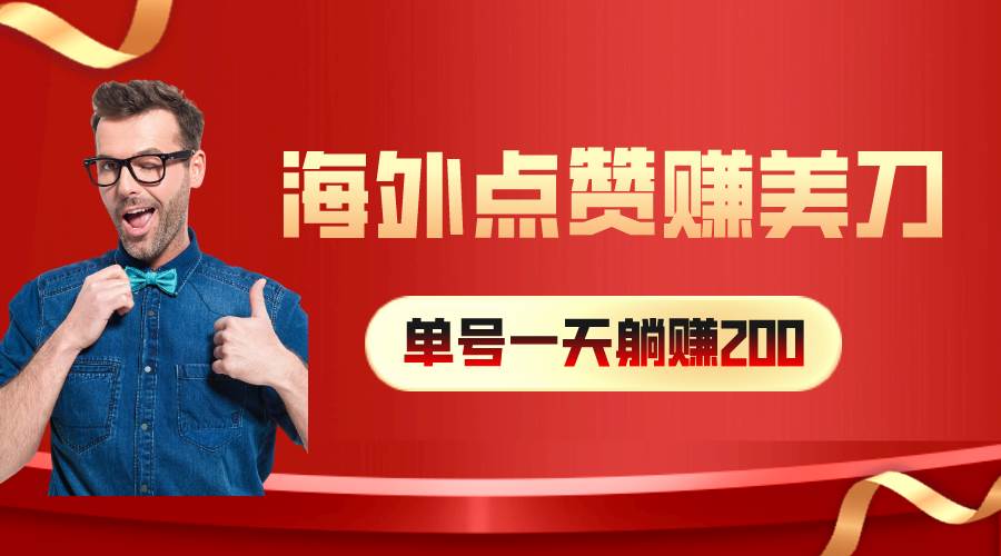 海外视频点赞赚美刀，一天收入200+，小白长期可做-千一副业