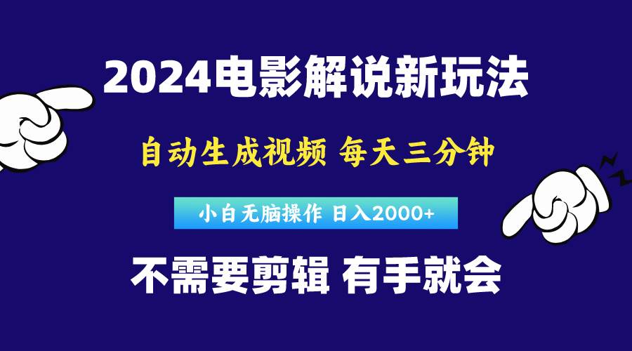 软件自动生成电影解说，原创视频，小白无脑操作，一天几分钟，日…-千一副业