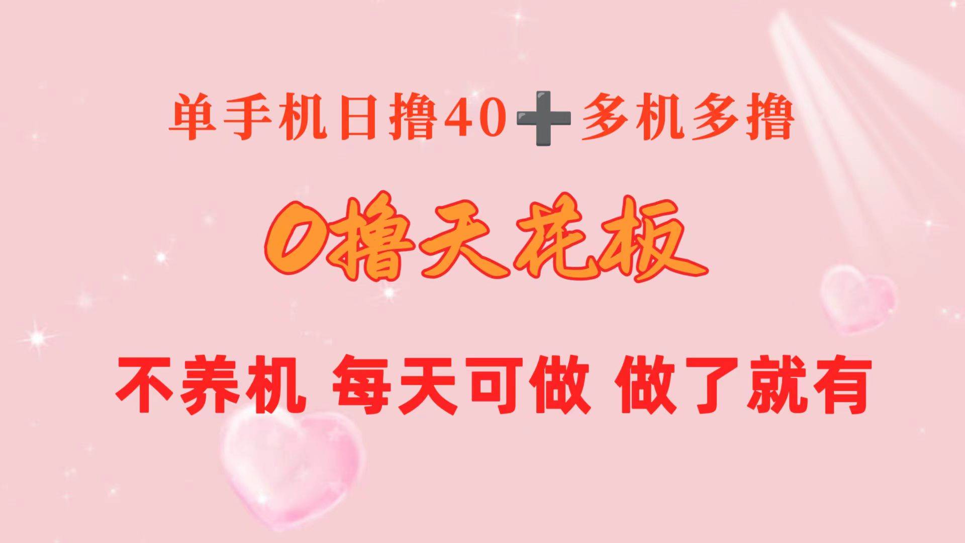 0撸天花板 单手机日收益40+ 2台80+ 单人可操作10台 做了就有 长期稳定-千一副业