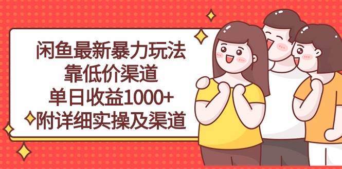 闲鱼最新暴力玩法，靠低价渠道单日收益1000+，附详细实操及渠道-千一副业