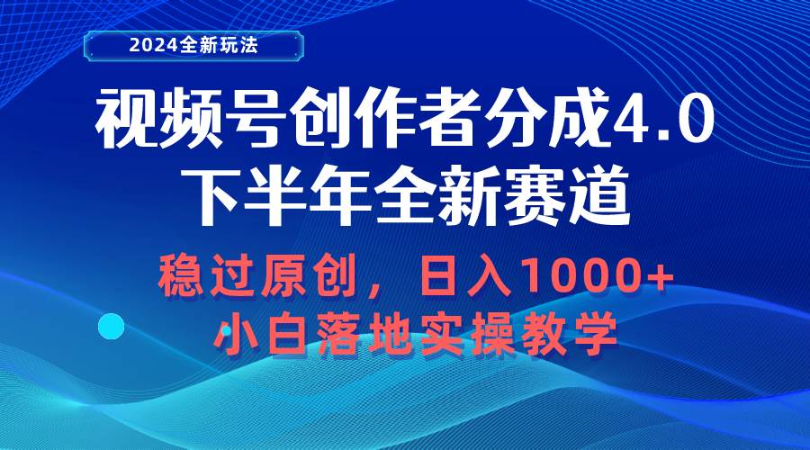 视频号创作者分成，下半年全新赛道，稳过原创 日入1000+小白落地实操教学-千一副业