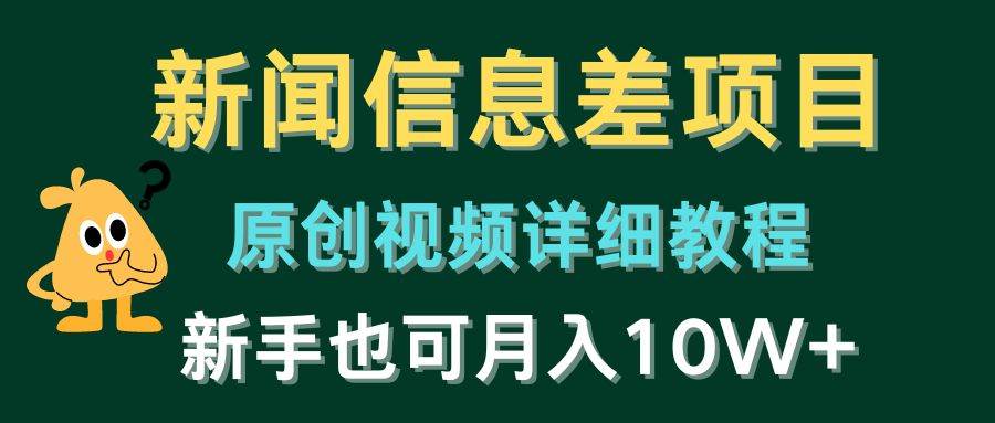 新闻信息差项目，原创视频详细教程，新手也可月入10W+-千一副业