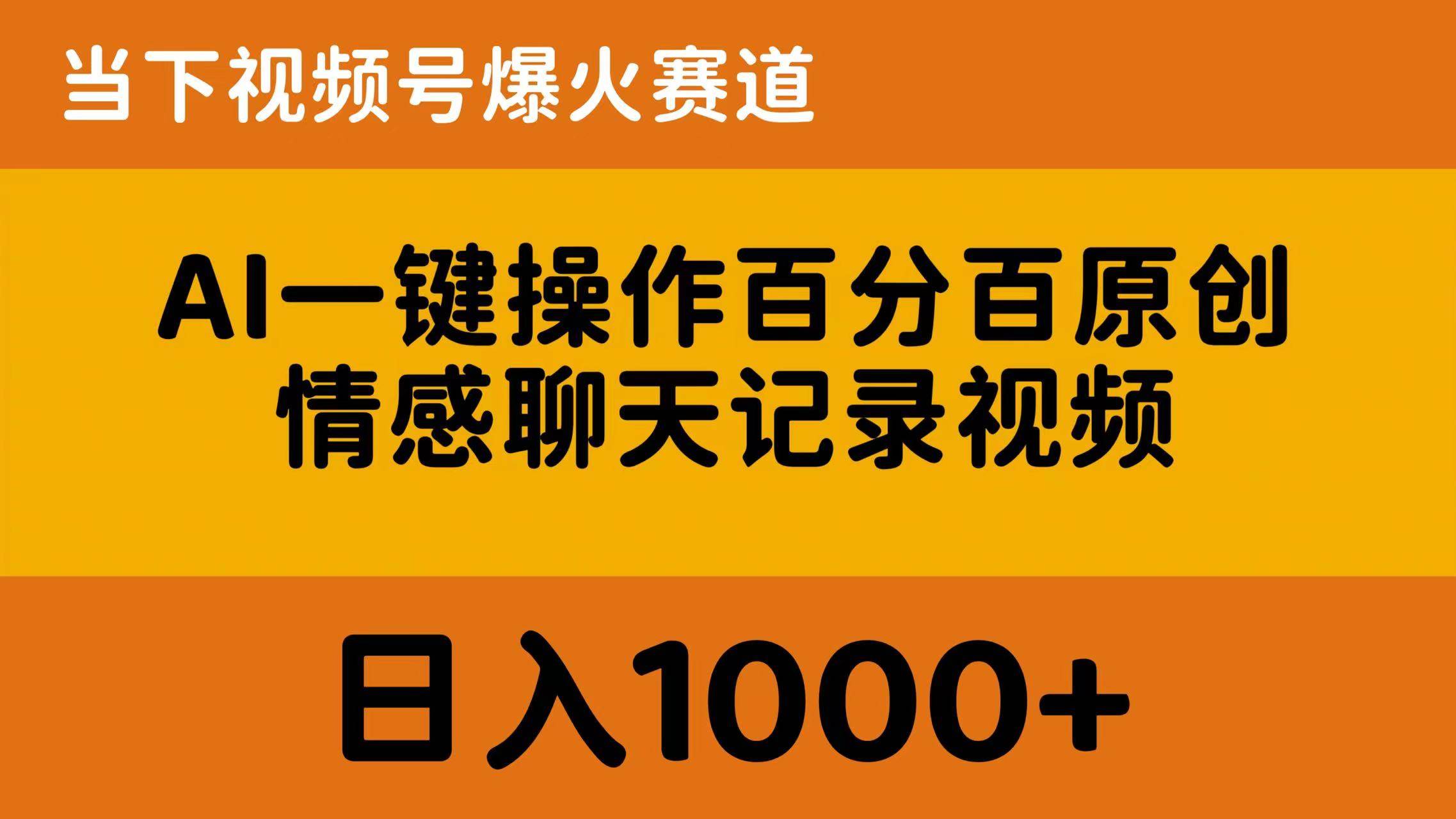 AI一键操作百分百原创，情感聊天记录视频 当下视频号爆火赛道，日入1000+-千一副业