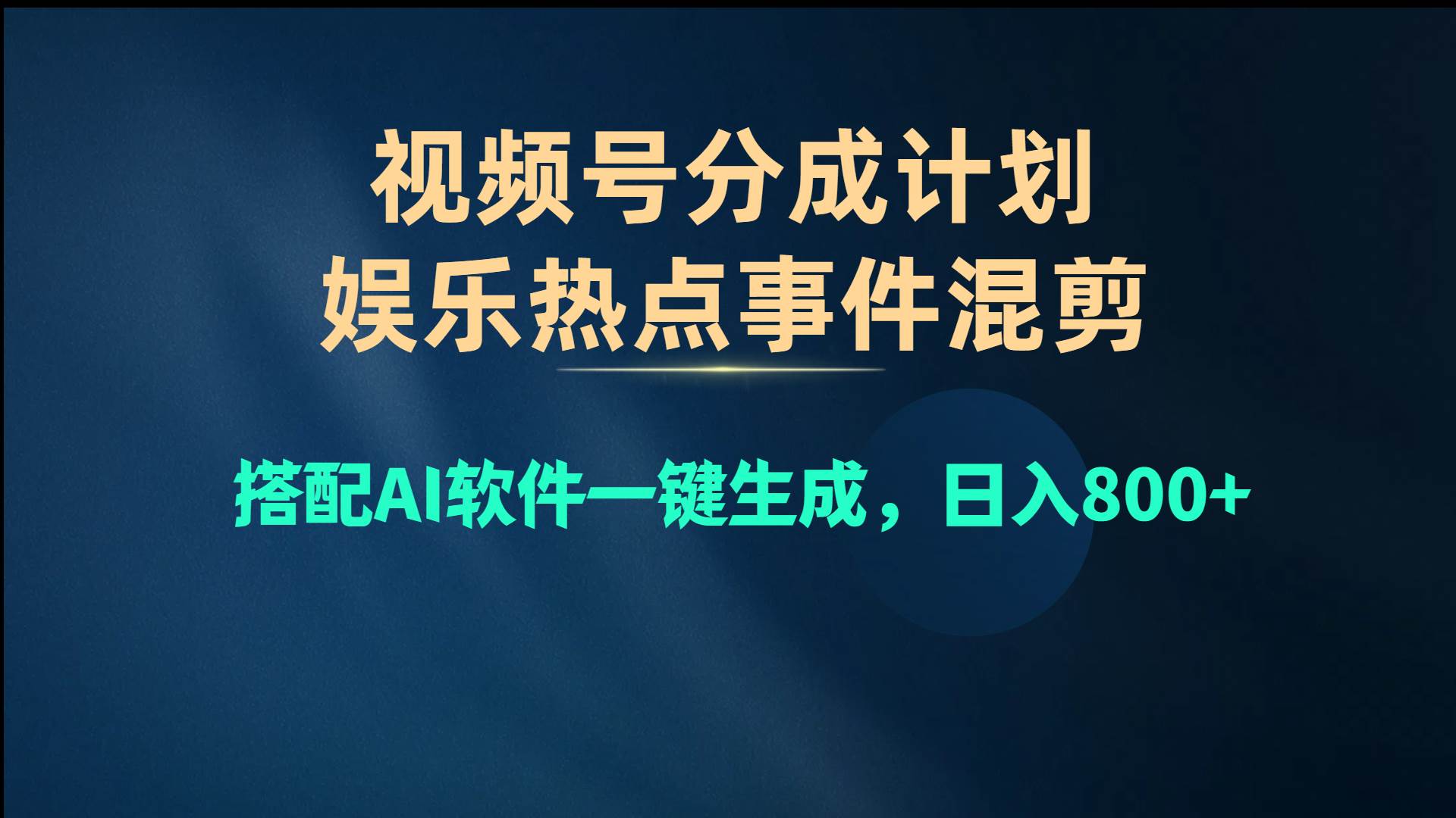 视频号爆款赛道，娱乐热点事件混剪，搭配AI软件一键生成，日入800+-千一副业